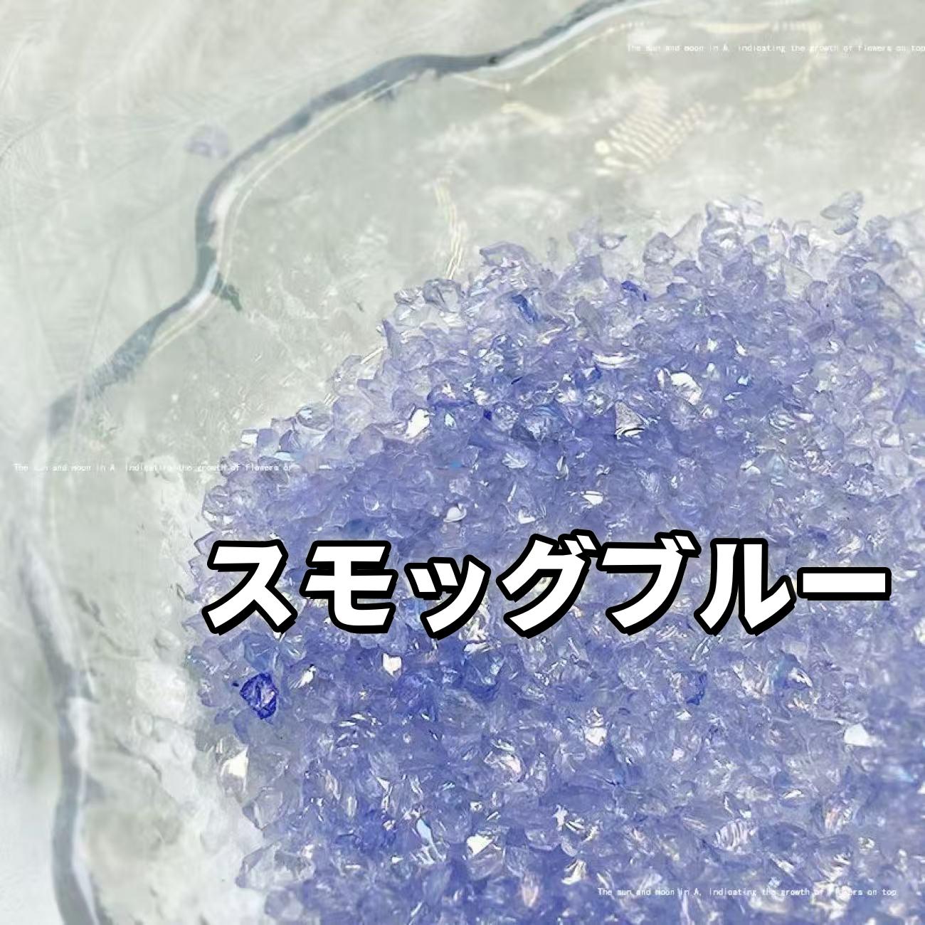 幻彩クラッシュアイス*15色*50g