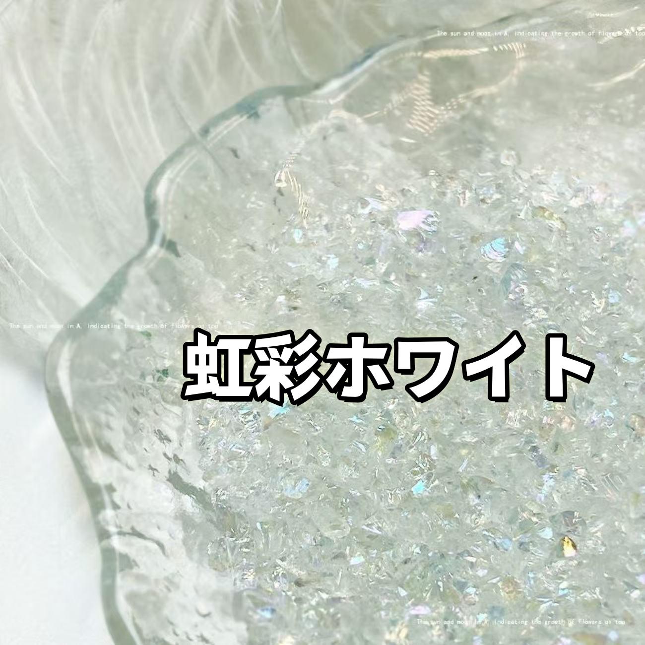 幻彩クラッシュアイス*15色*50g