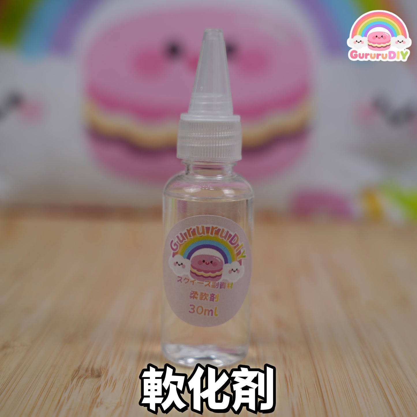 軟化剤30ml