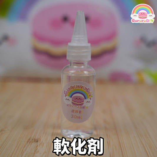 軟化剤30ml