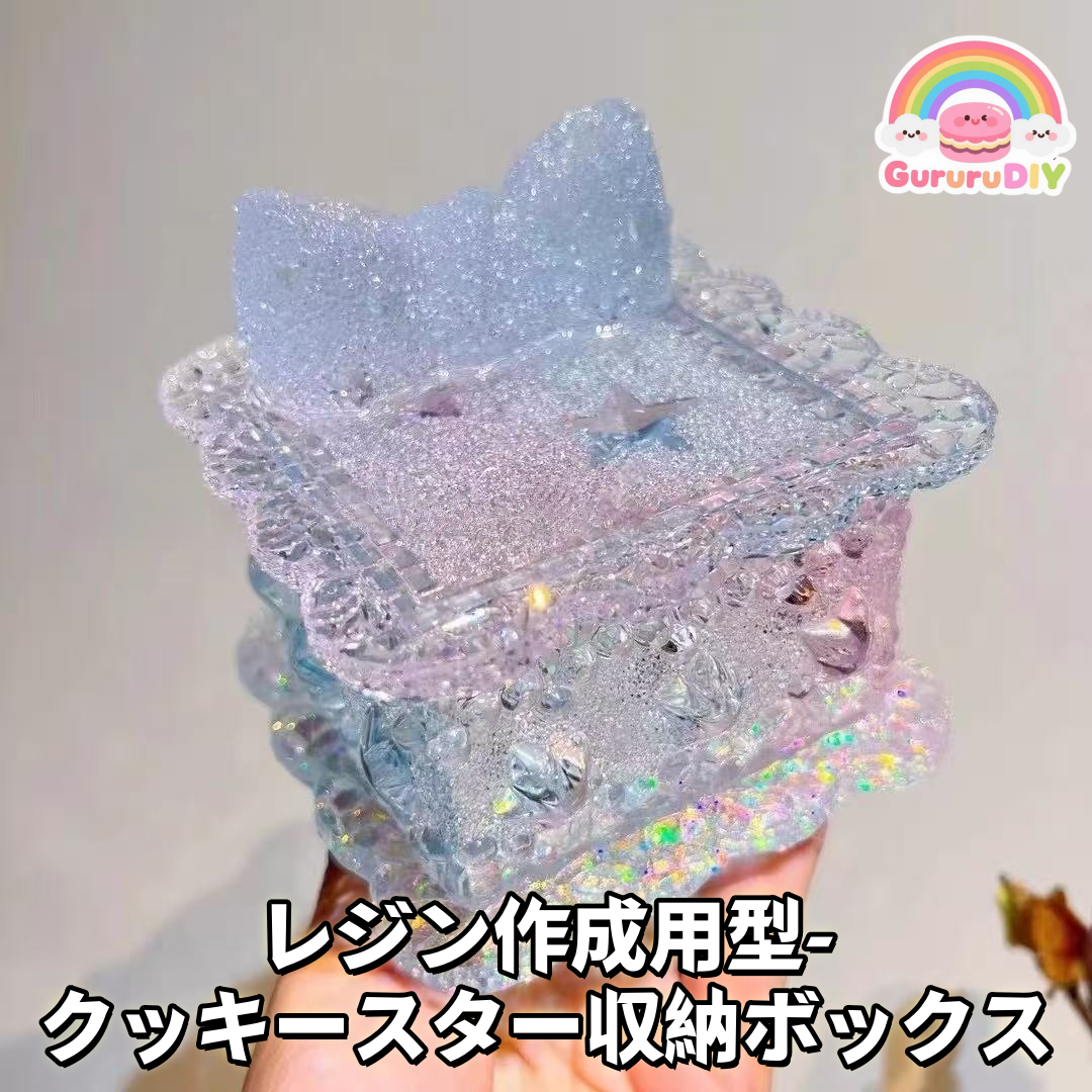 レジン作成用型- クッキ一スタ一収納ポックス