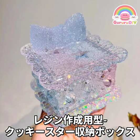 レジン作成用型- クッキ一スタ一収納ポックス