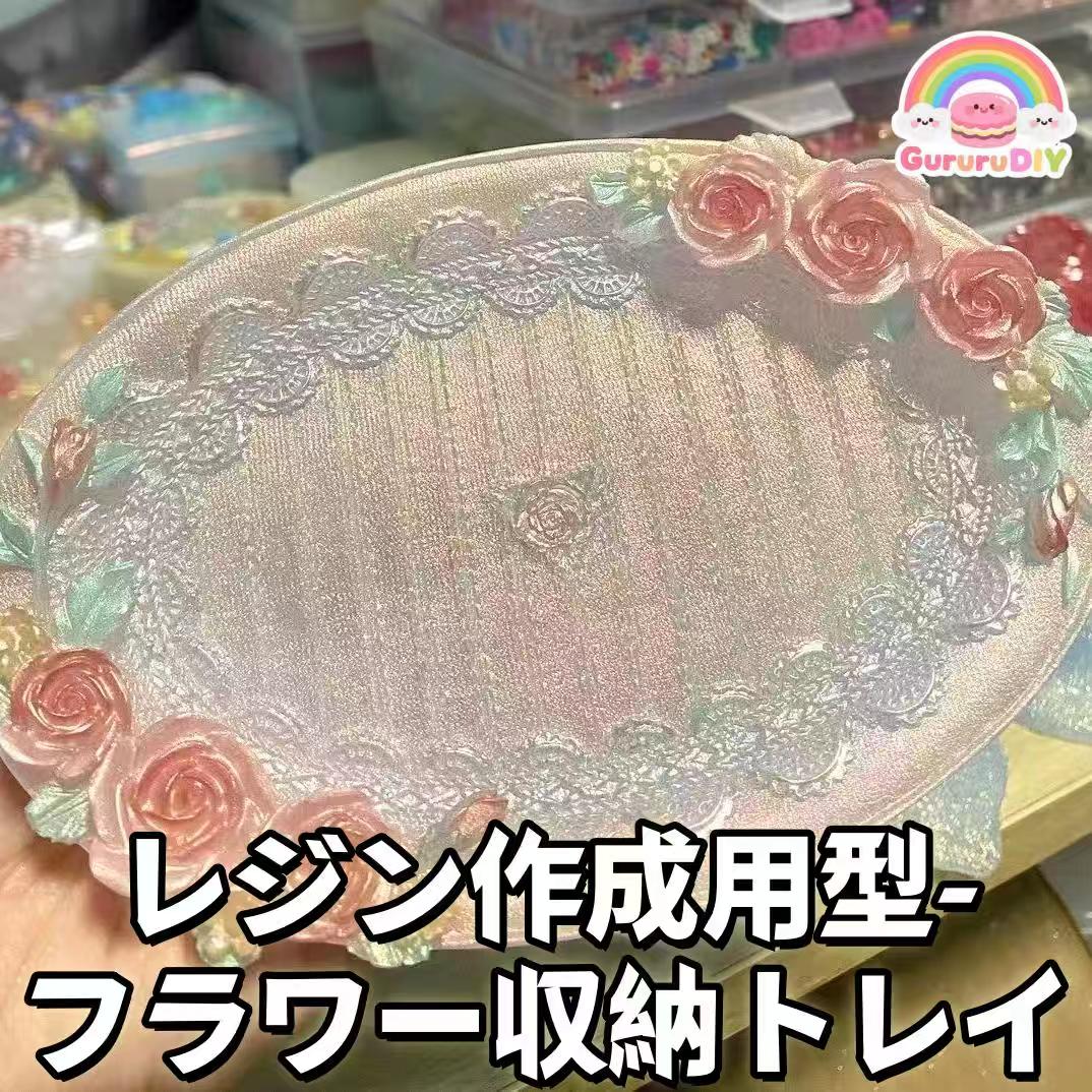 しジン作成用型-フラワ一収納トレイ