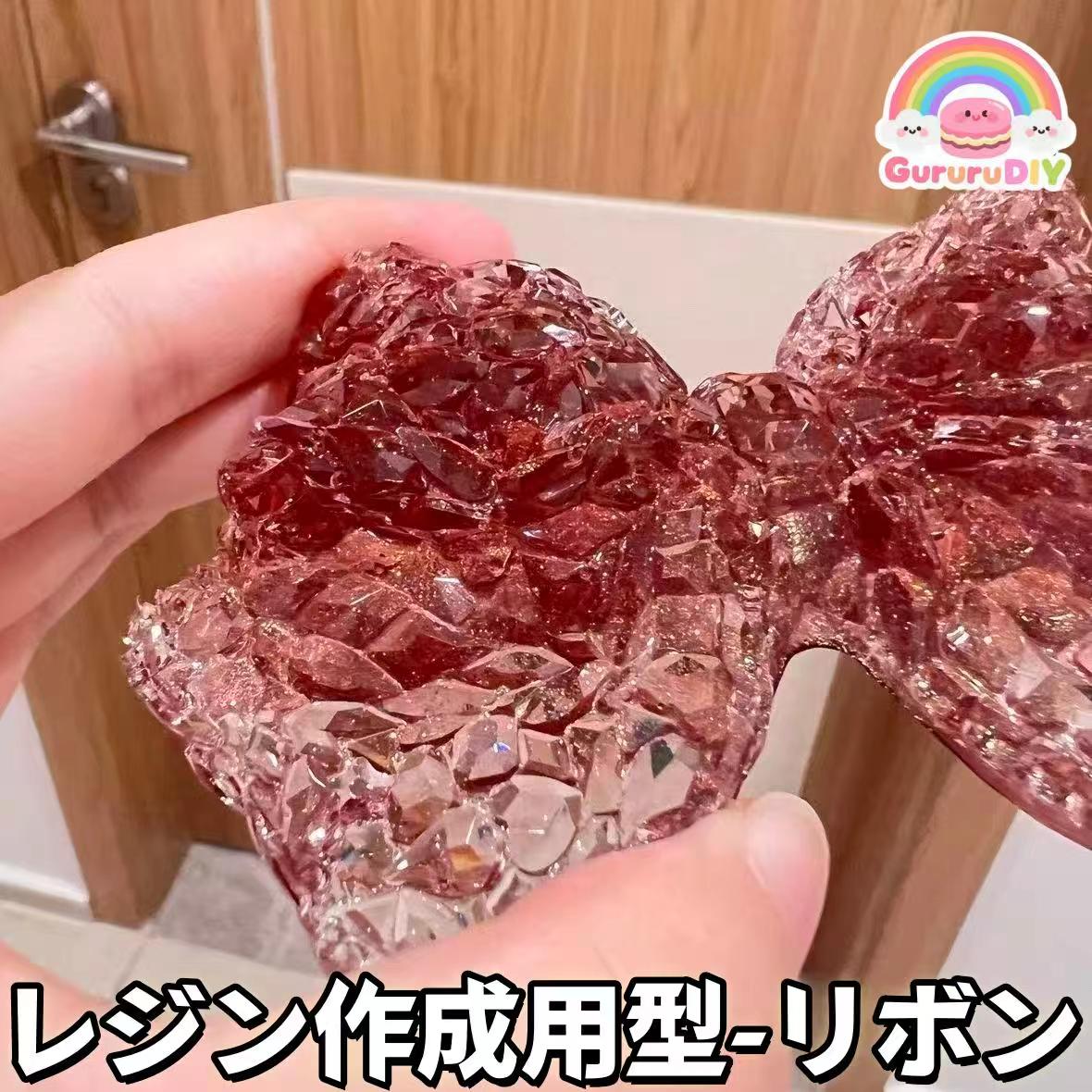 レジン作成用型-リポン