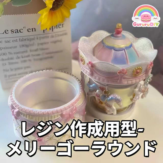 レジン作成用型-メリ一ゴ一ラウンド