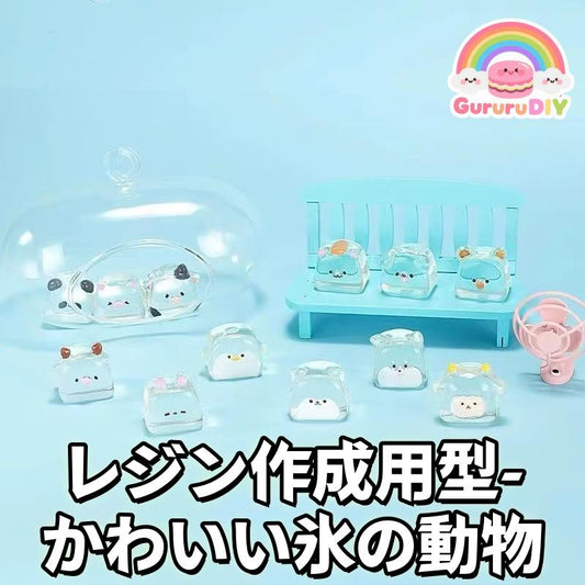 ジン作成用型-かわいい氷の動物