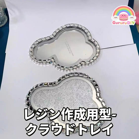 レジン作成用型-クラウド卜レイ