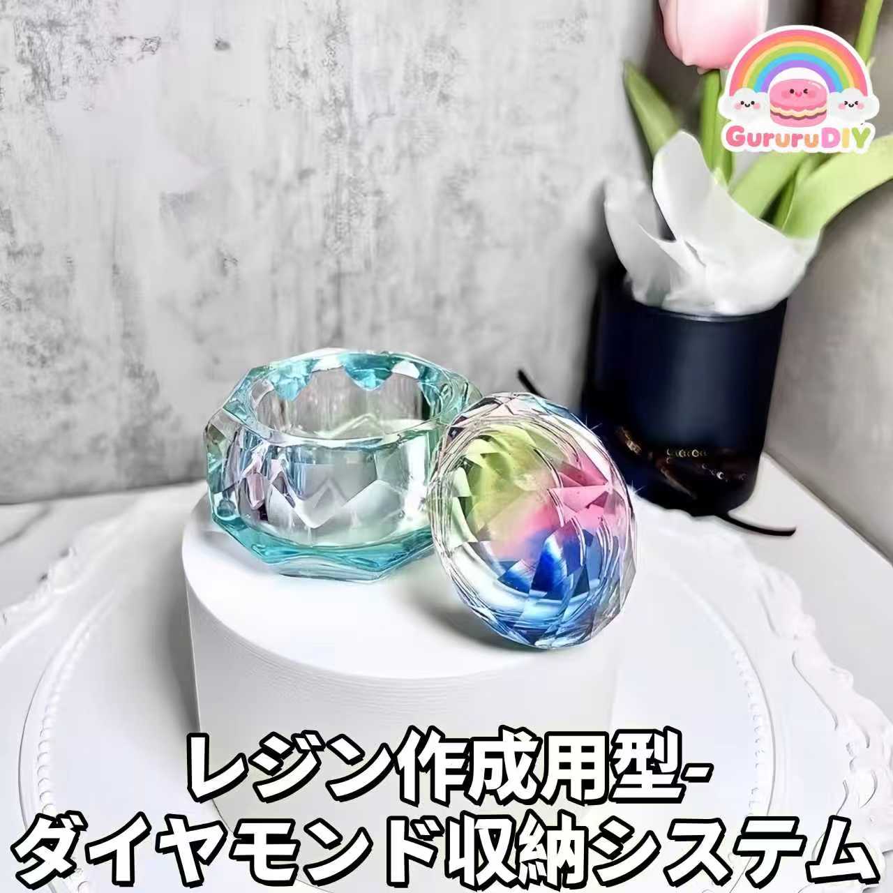 レジン作成用型- ダイヤモンド収納システム