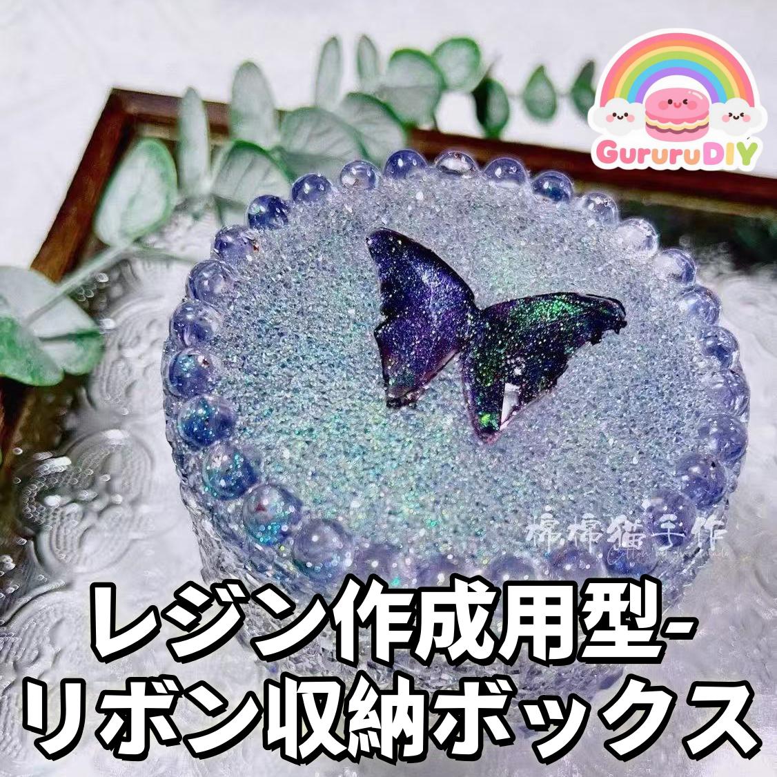 レジン作成用型-リポン収納ポックス