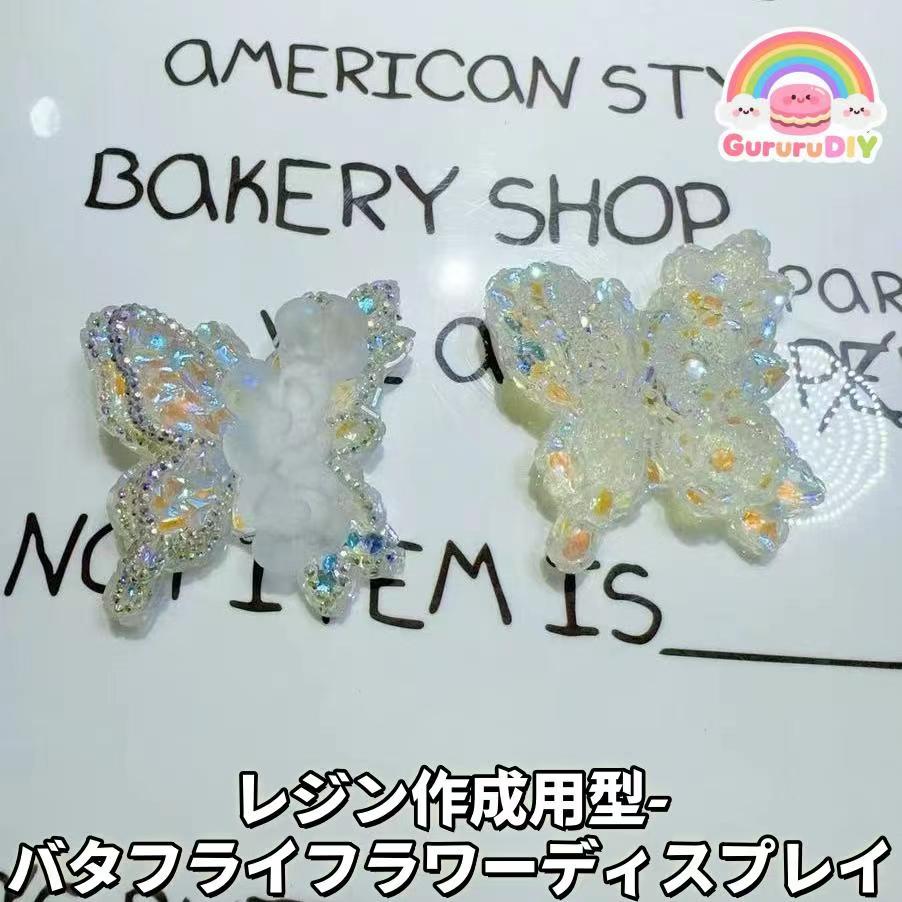 レジン作成用型- バタフライフラワ一ディスプレイ