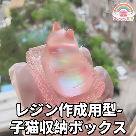 レジン作成用型-子猫収納ボックス
