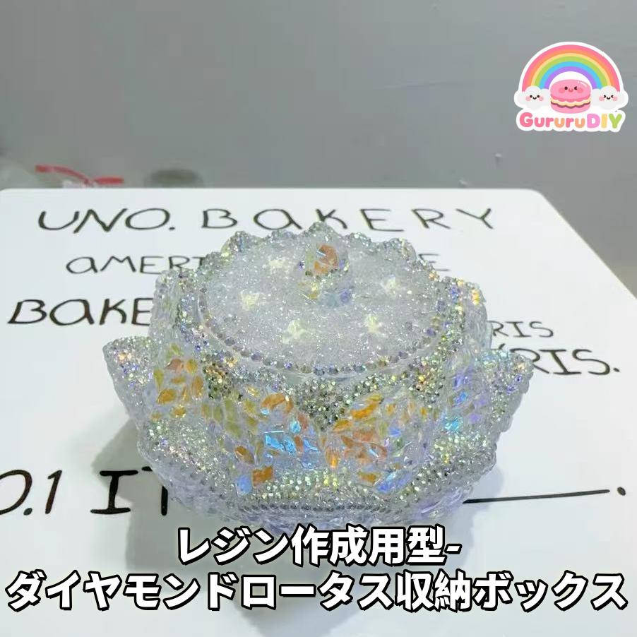 レジン作成用型- ダイヤモンドロ一タス収納ポックス