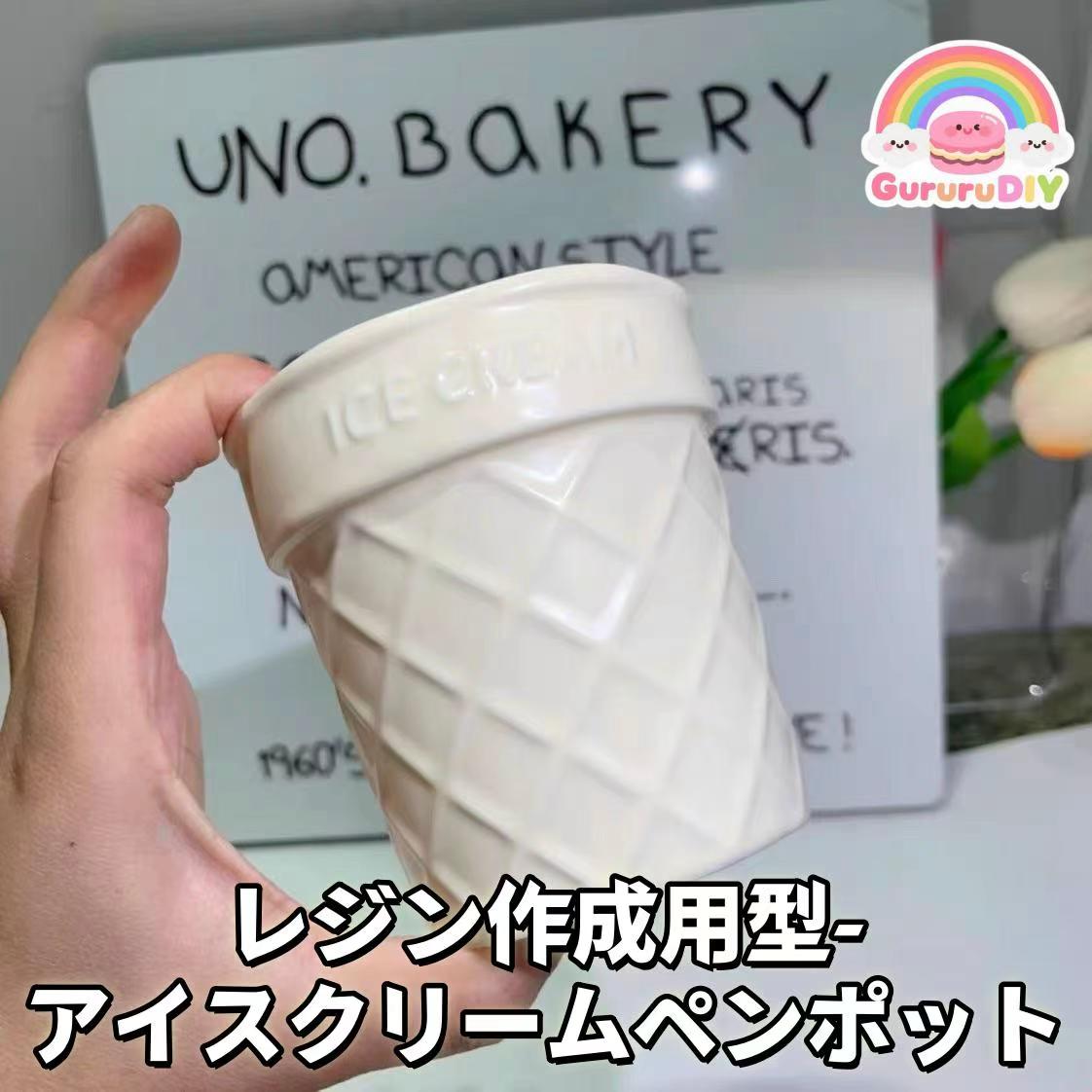 レジン作成用型- アイスクリ一ムペンポット