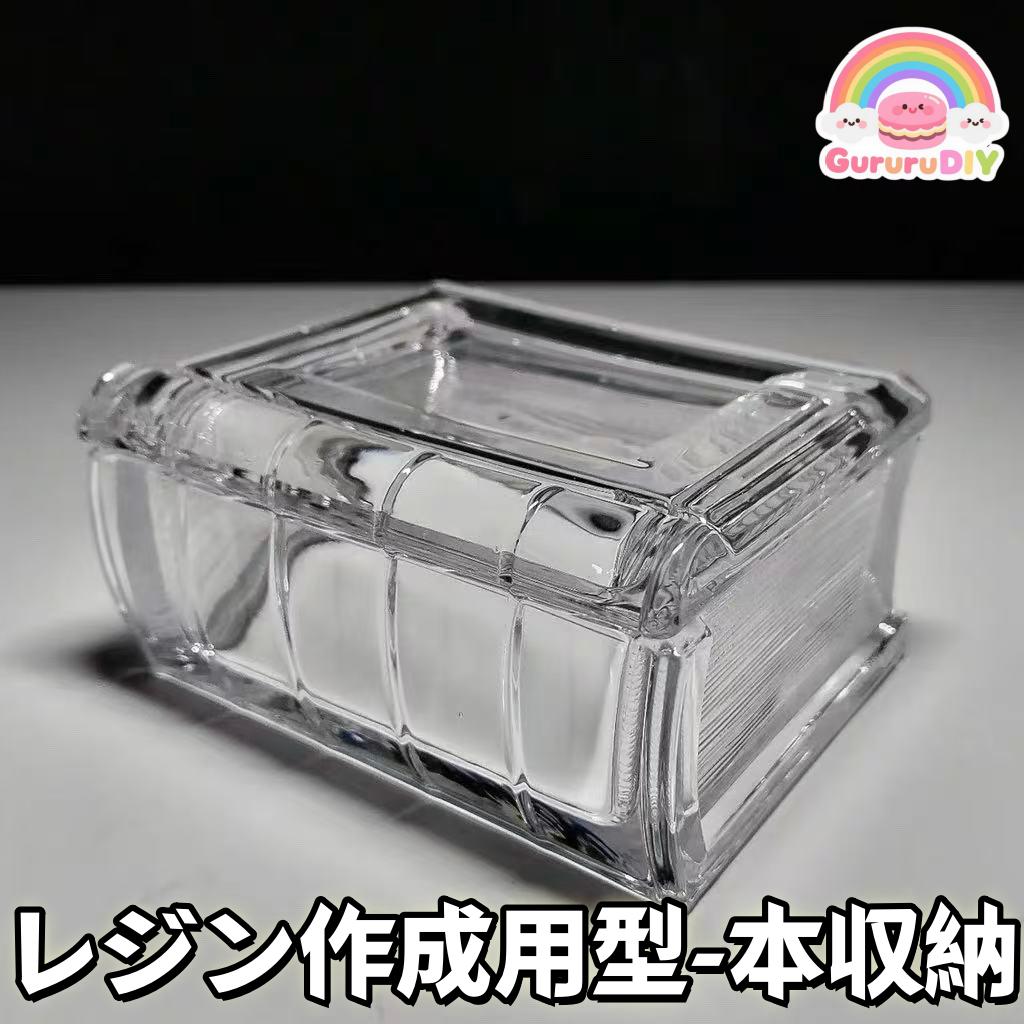 レジン作成用型-本収納