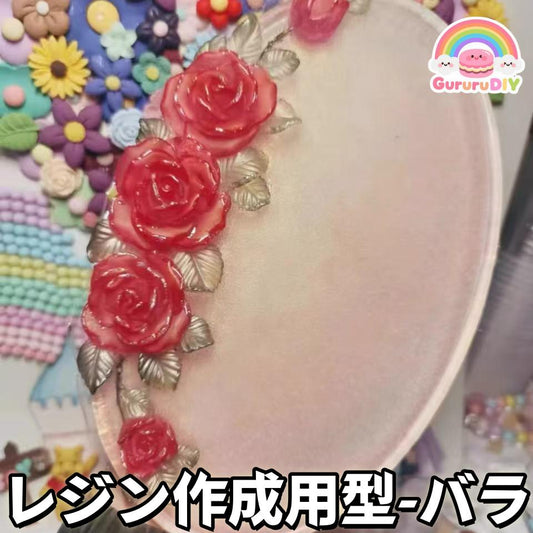 レジン作成用型-バラ