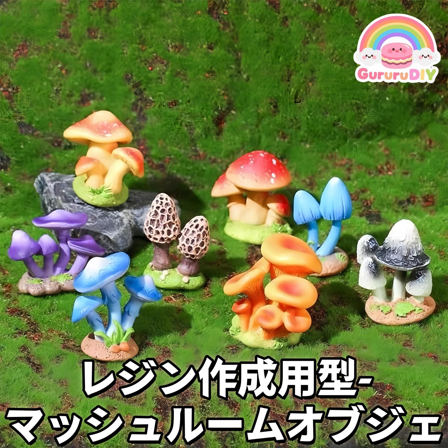 レジン作成用型-マッシコル一ムオプジエ