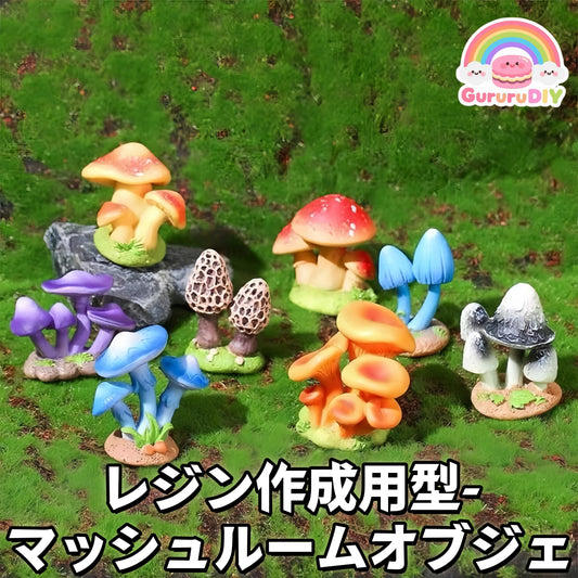 レジン作成用型-マッシコル一ムオプジエ