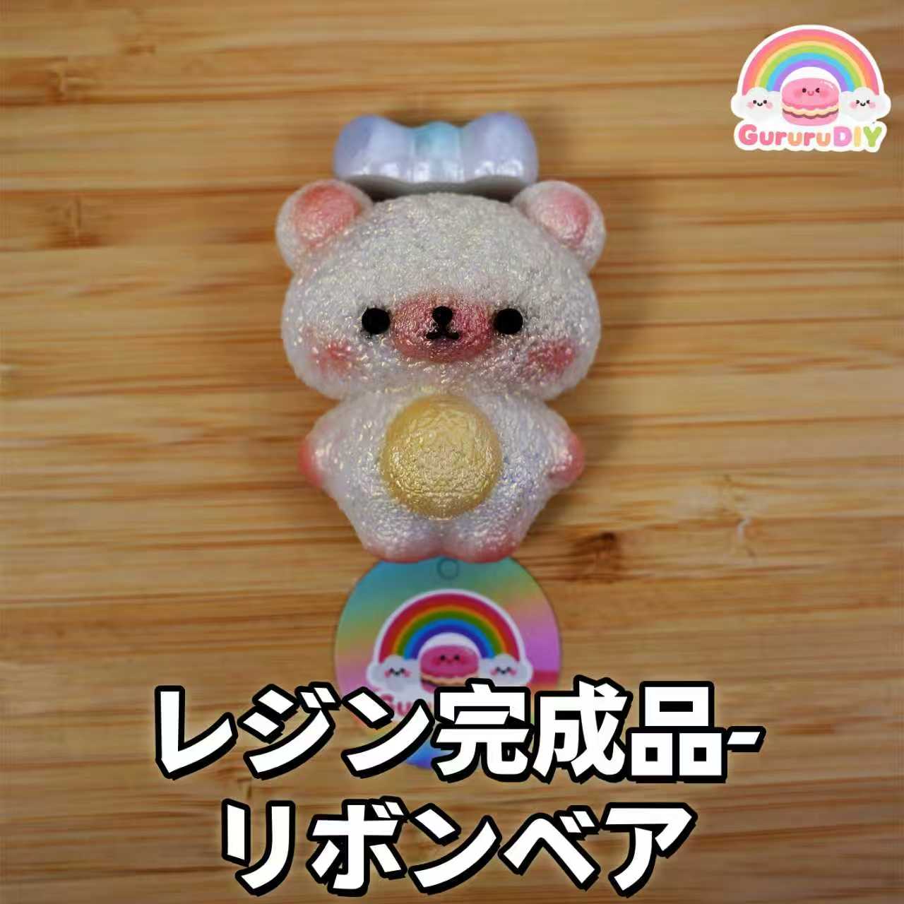 レジン完成品-べア