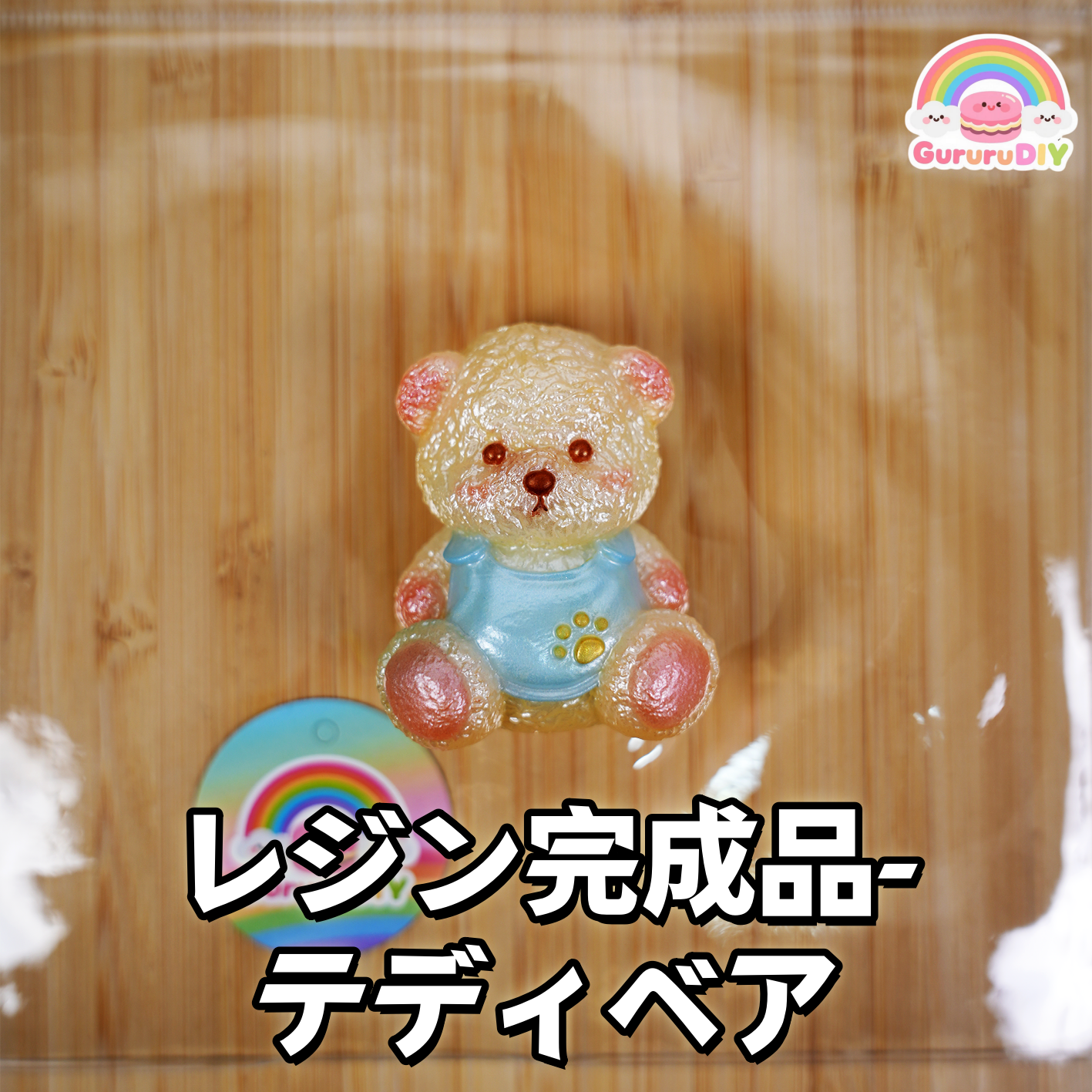 レジン完成品-べア