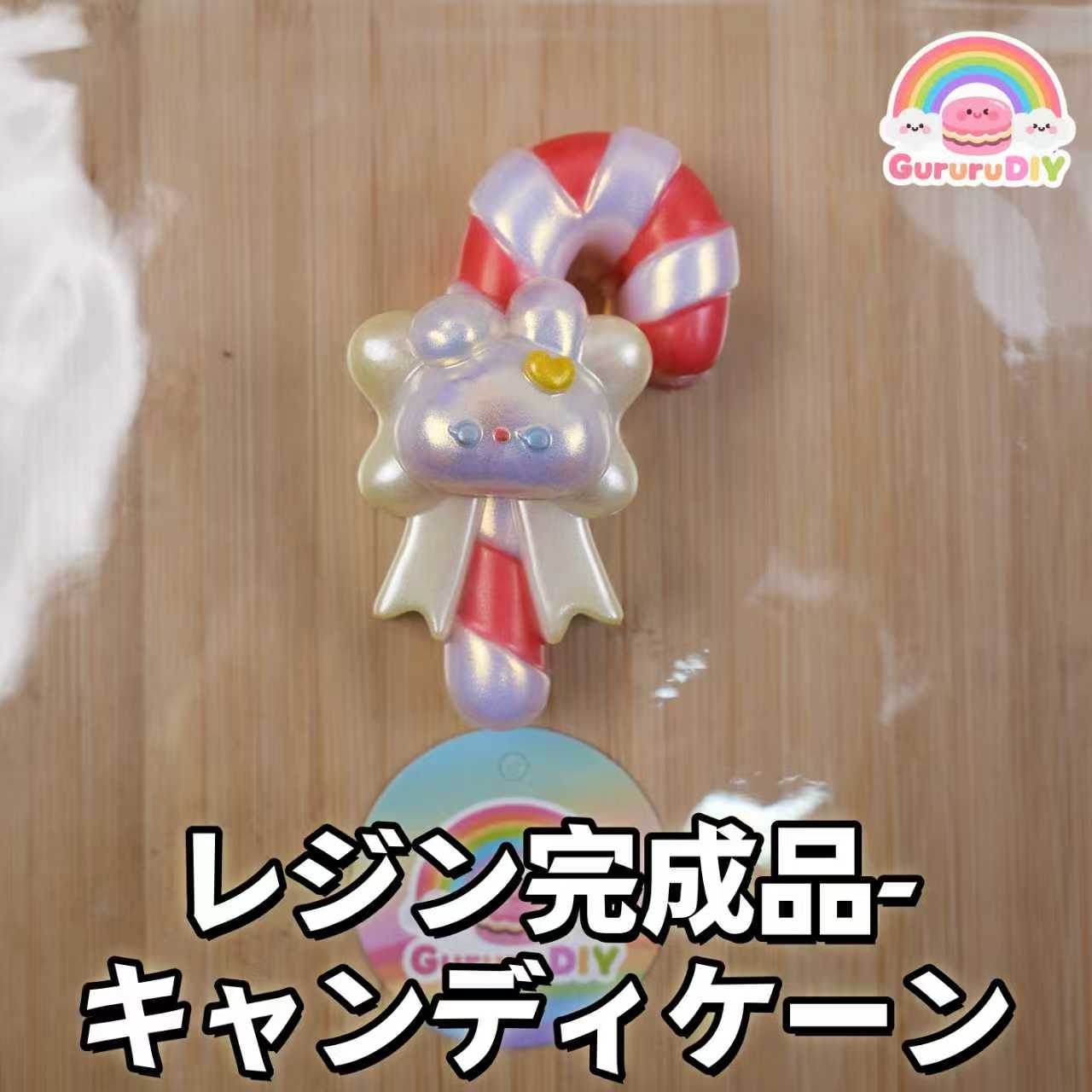 レジン完成品-キャンディケ一ン