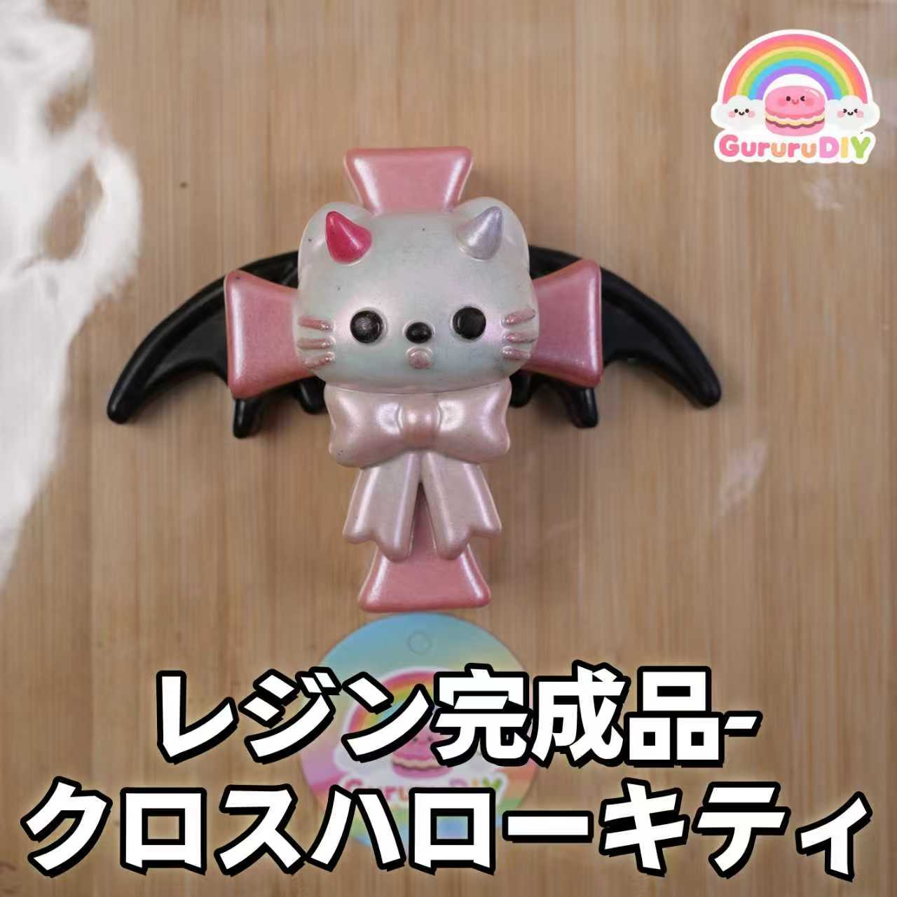 レジン完成品-クロス八口一キテイ