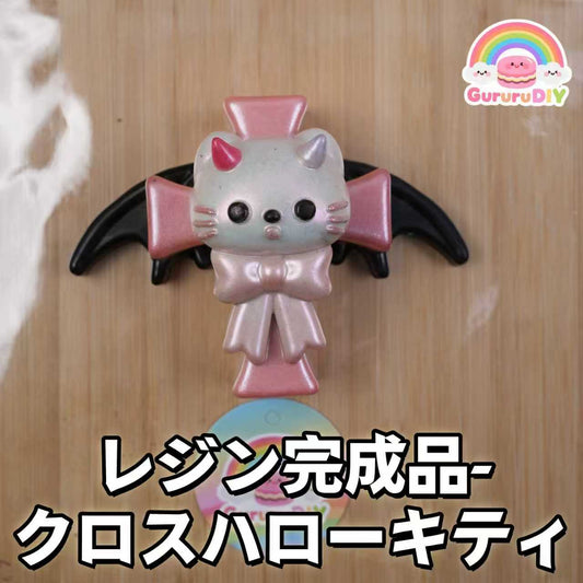 レジン完成品-クロス八口一キテイ