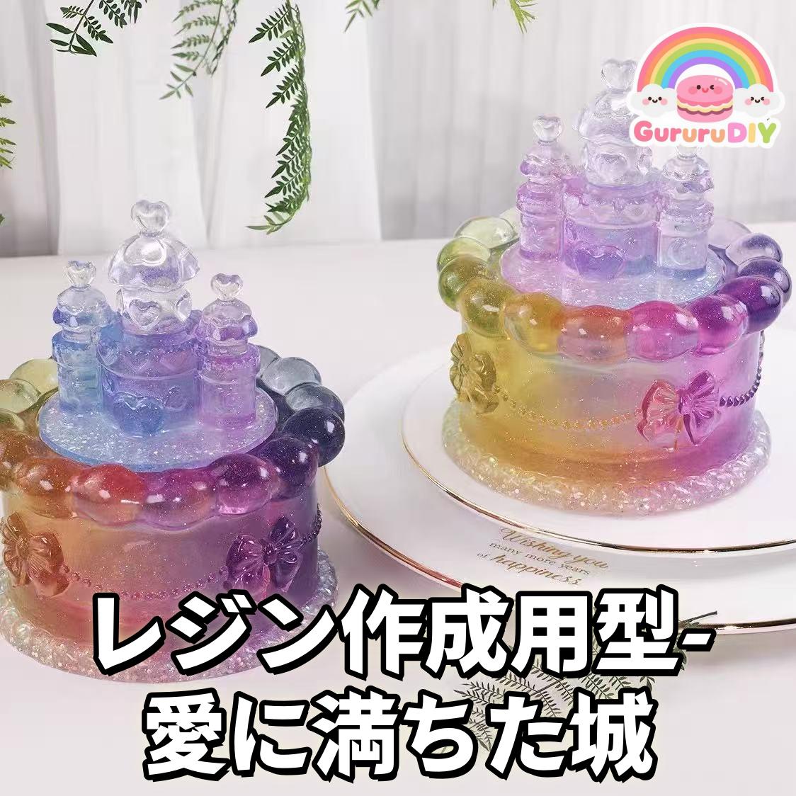 レジン作成用型-爱に满ちた城