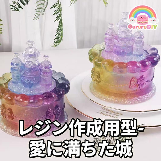 レジン作成用型-爱に满ちた城