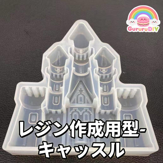 レジン作成用型-キャッスル