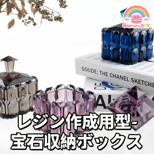 レジン作成用型-宝石収納ポックス
