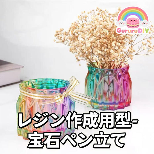 レジン作成用型-宝石ペン立て