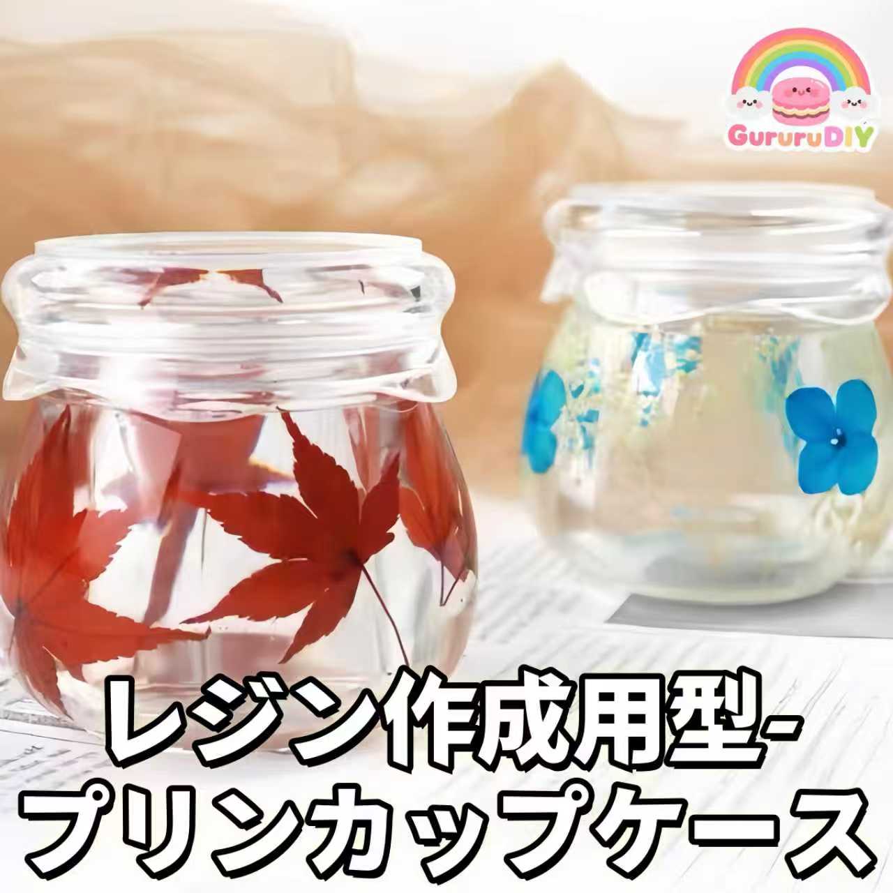 レジン作成用型-プリンカップケ一ス