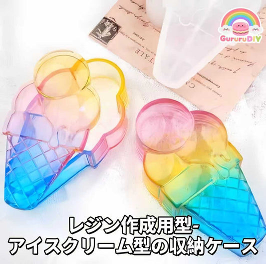 レジン作成用型- アイスクリ一ム型の収納ケ一ス