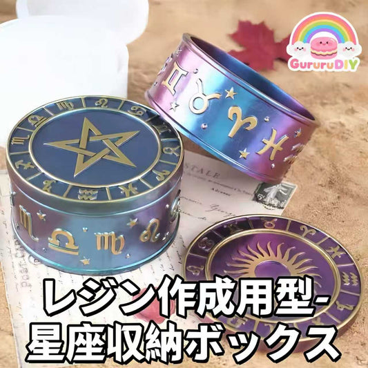 レジン作成用型-星座収納ポックス