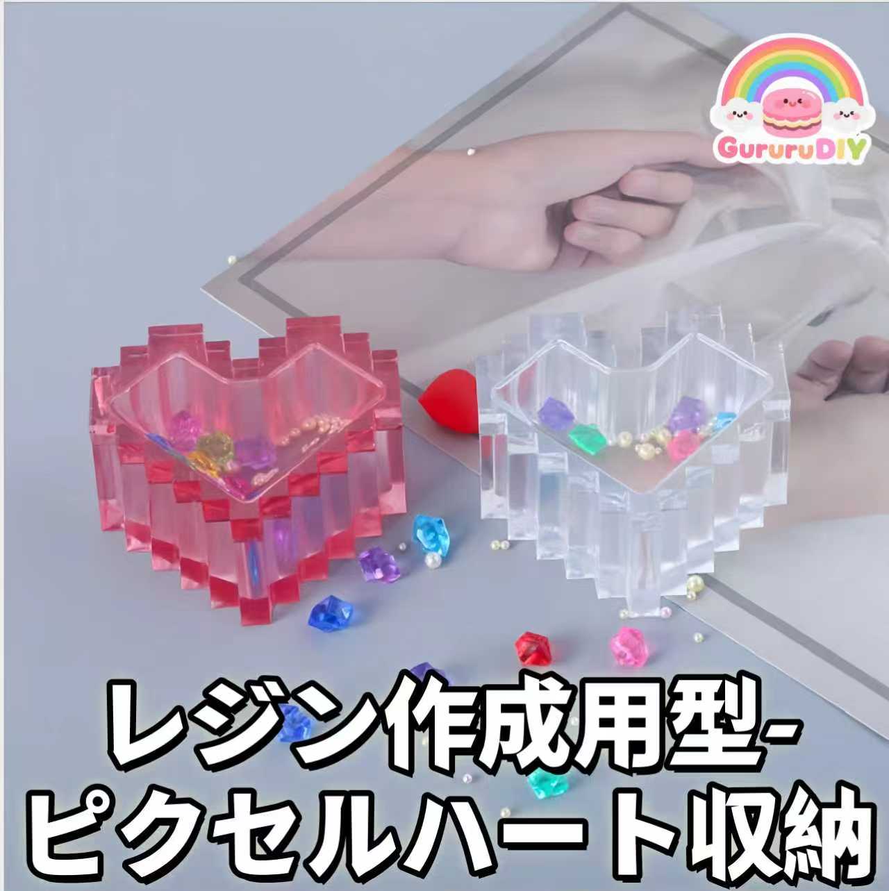 レジン作成用型-ピクセルハ一ト収納