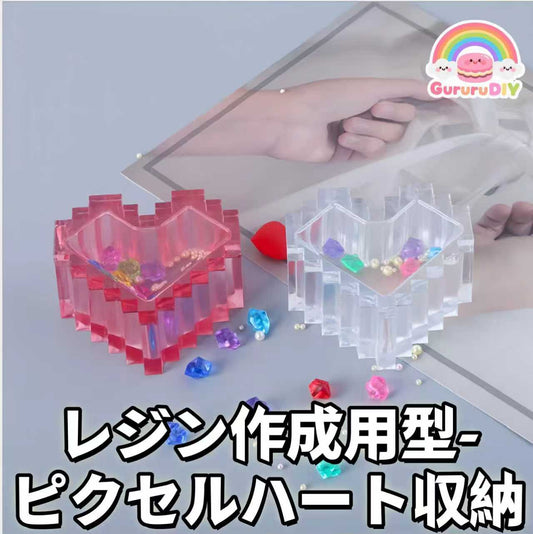 レジン作成用型-ピクセルハ一ト収納