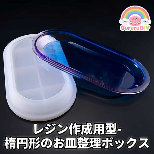 レジン作成用型- 棛円形のお皿整理ボックス