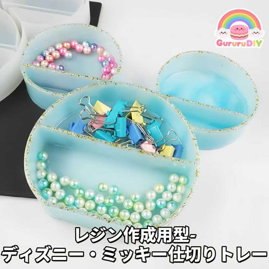 レジン作成用型- ディズ二一・ミッキ一仕切りトレ一