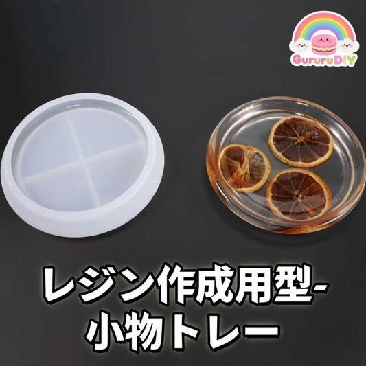 レジン作成用型-小物トレ一