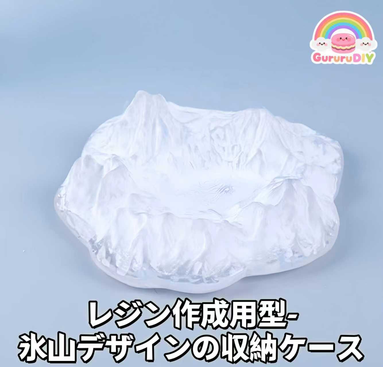 レジン作成用型- 氷山デザインの収納ケ一ス