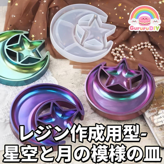レジン作成用型-星空と月の模様の皿