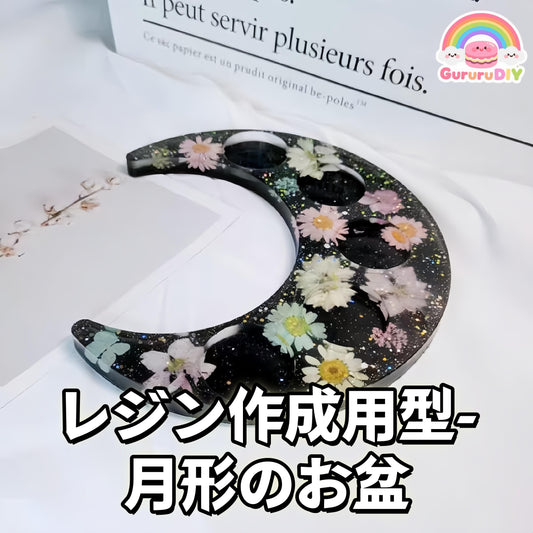 レジン作成用型-月形のお盆