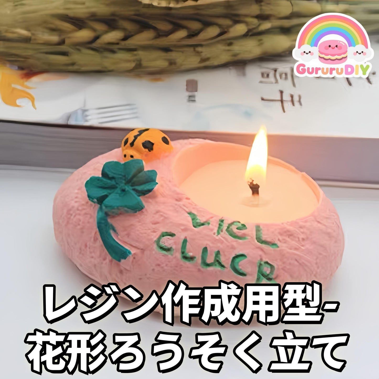 レジン作成用型-花形るうそく立て