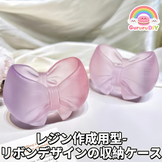 レジン作成用型-  リボンデザインの収納ケース