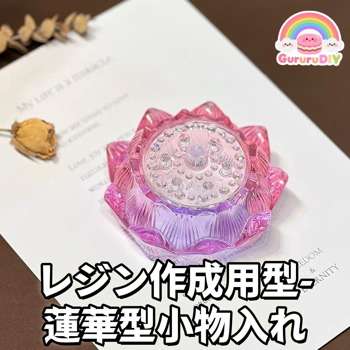 レジン作成用型-蓮華型小物入れ