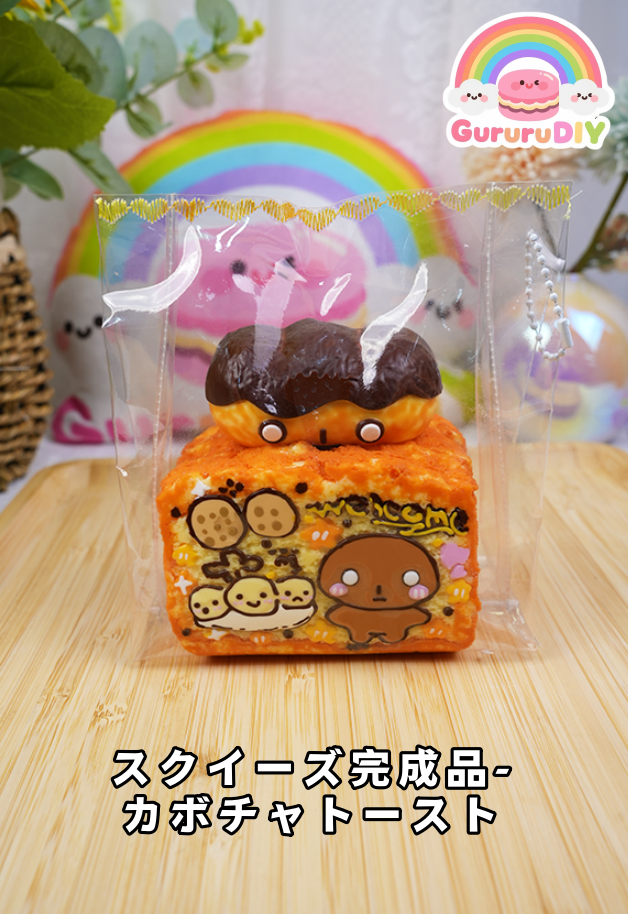 スクイ一ズ完成品-カボチャト一スト