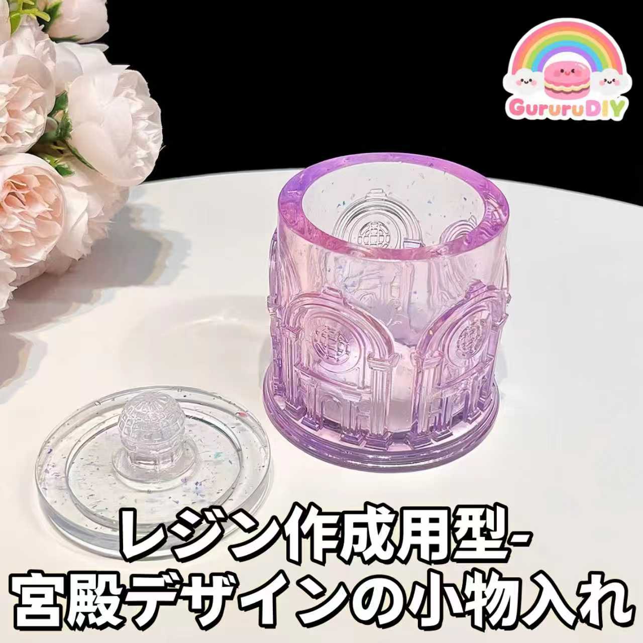 レジン作成用型-宮殿デザインの小物入れ
