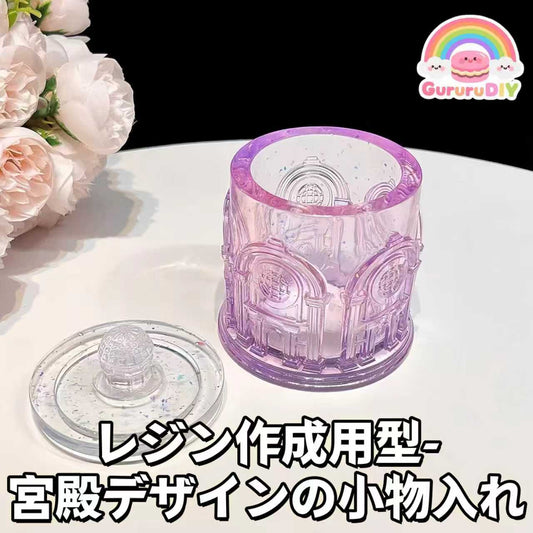 レジン作成用型-宮殿デザインの小物入れ