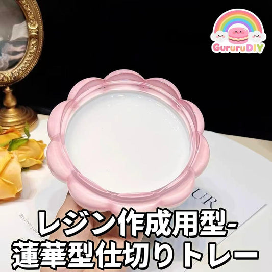 レジン作成用型-蓮華型仕切りトレ