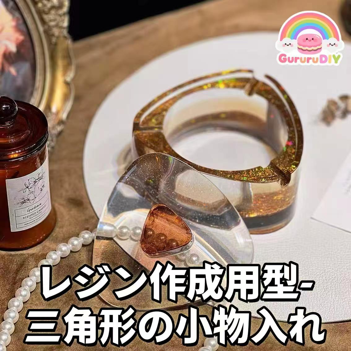 レジン作成用型-三角形の小物入れ